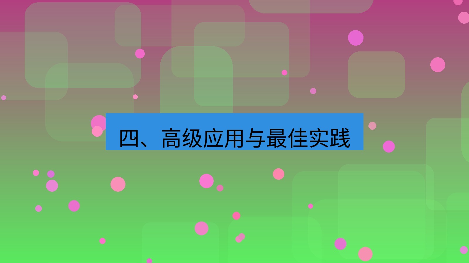 xchat桌面端 四、高级应用与最佳实践