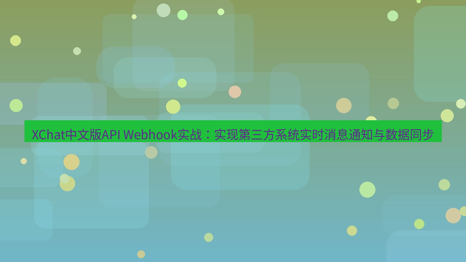 xchat桌面端 XChat中文版API Webhook实战：实现第三方系统实时消息通知与数据同步