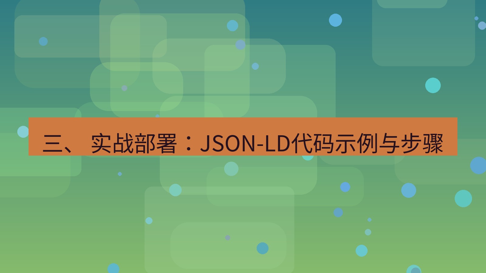 xchat桌面端 三、 实战部署：JSON-LD代码示例与步骤