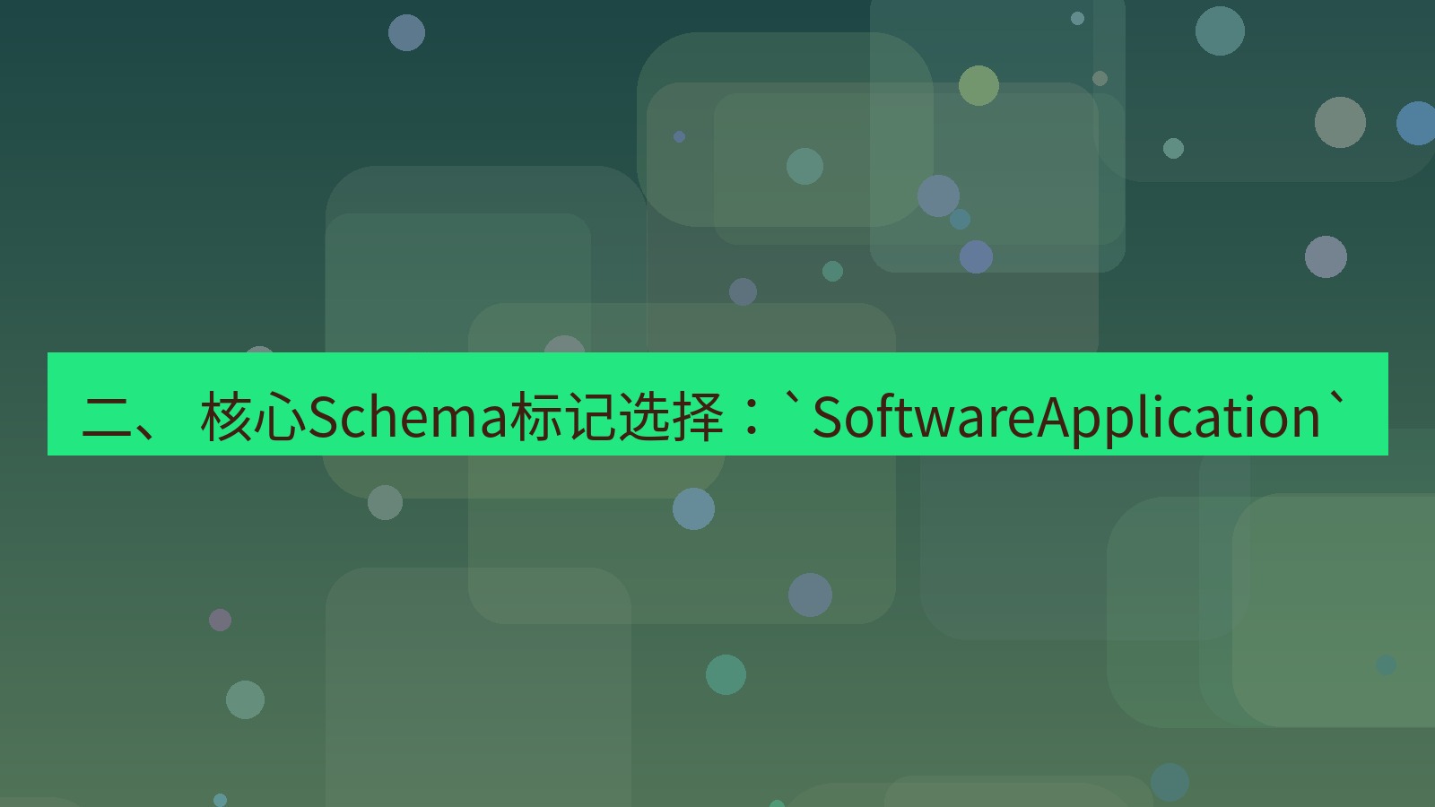 xchat桌面端 二、 核心Schema标记选择：`SoftwareApplication`