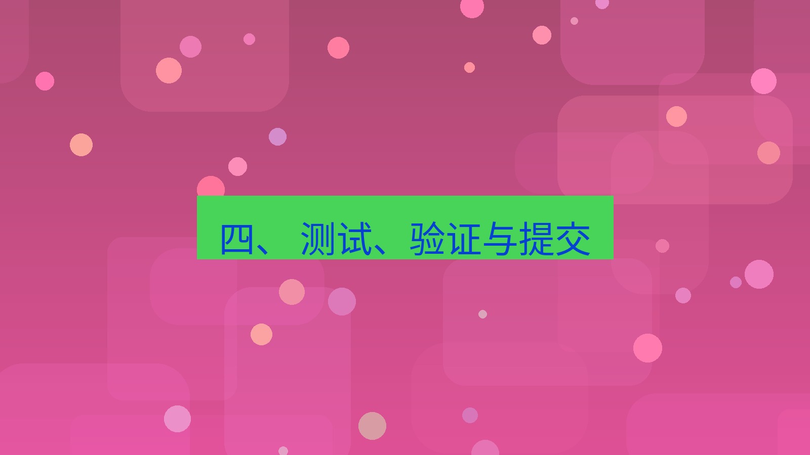 xchat桌面端 四、 测试、验证与提交