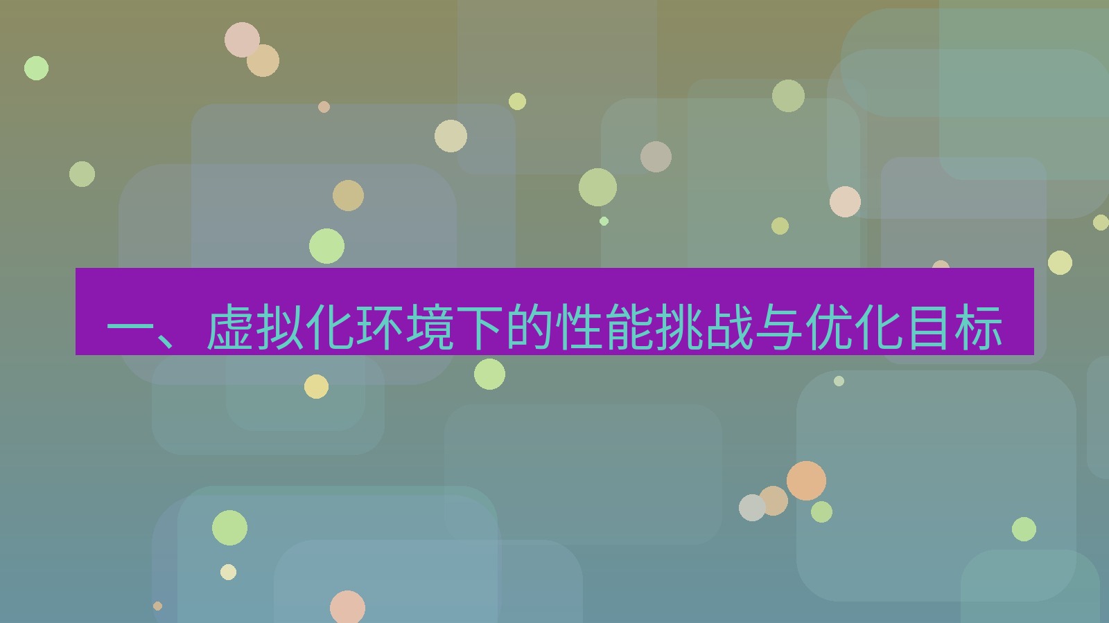 xchat桌面端 一、虚拟化环境下的性能挑战与优化目标