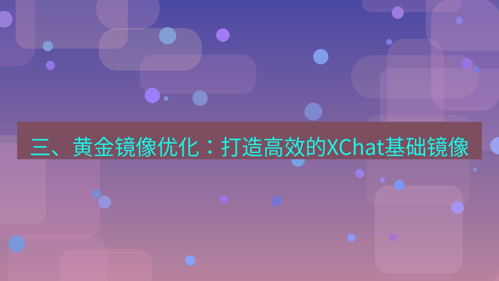 xchat桌面端 三、黄金镜像优化：打造高效的XChat基础镜像