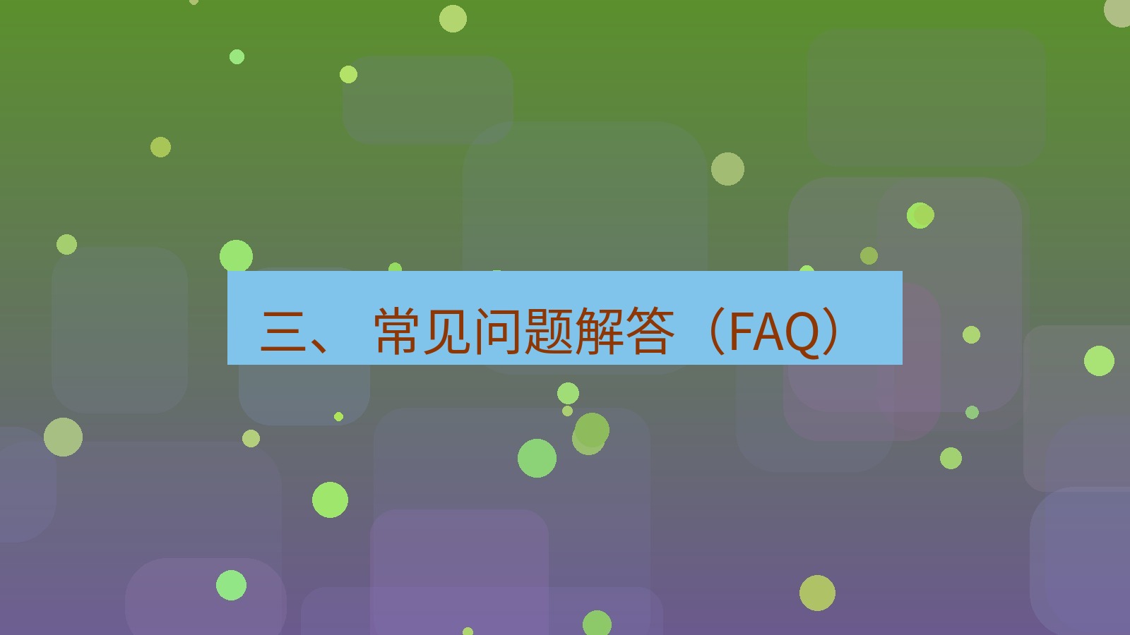 xchat桌面端 三、 常见问题解答（FAQ）