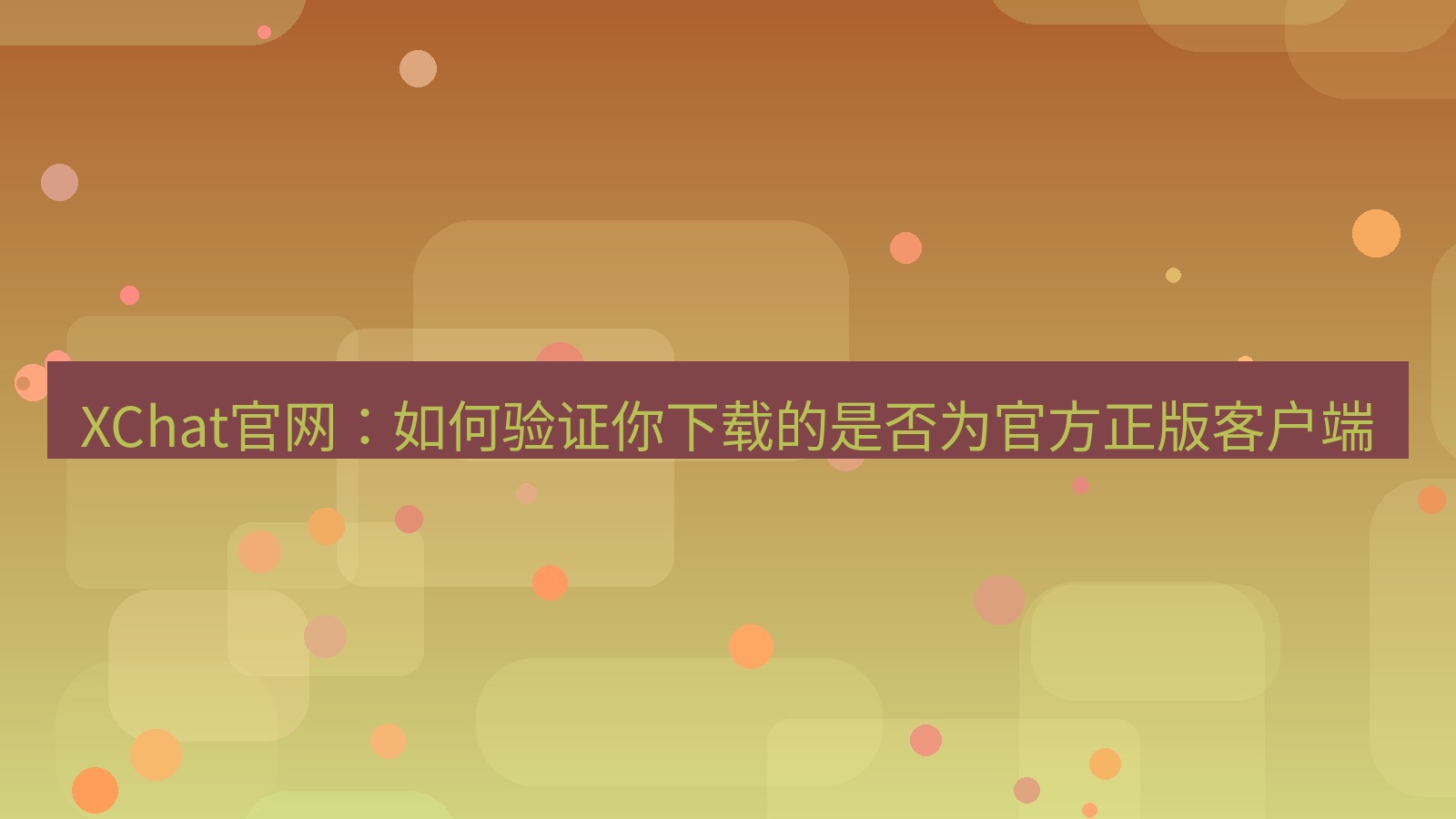xchat桌面端 XChat官网：如何验证你下载的是否为官方正版客户端