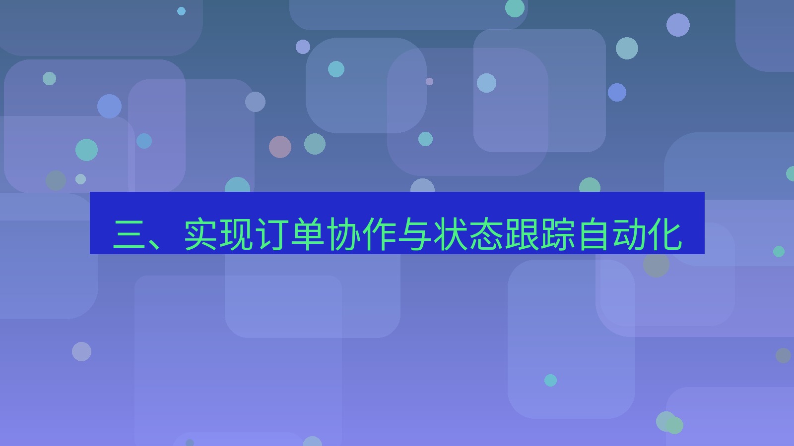xchat桌面端 三、实现订单协作与状态跟踪自动化