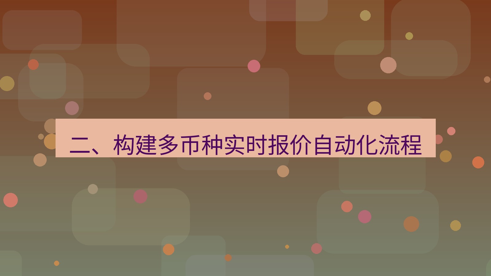 xchat桌面端 二、构建多币种实时报价自动化流程