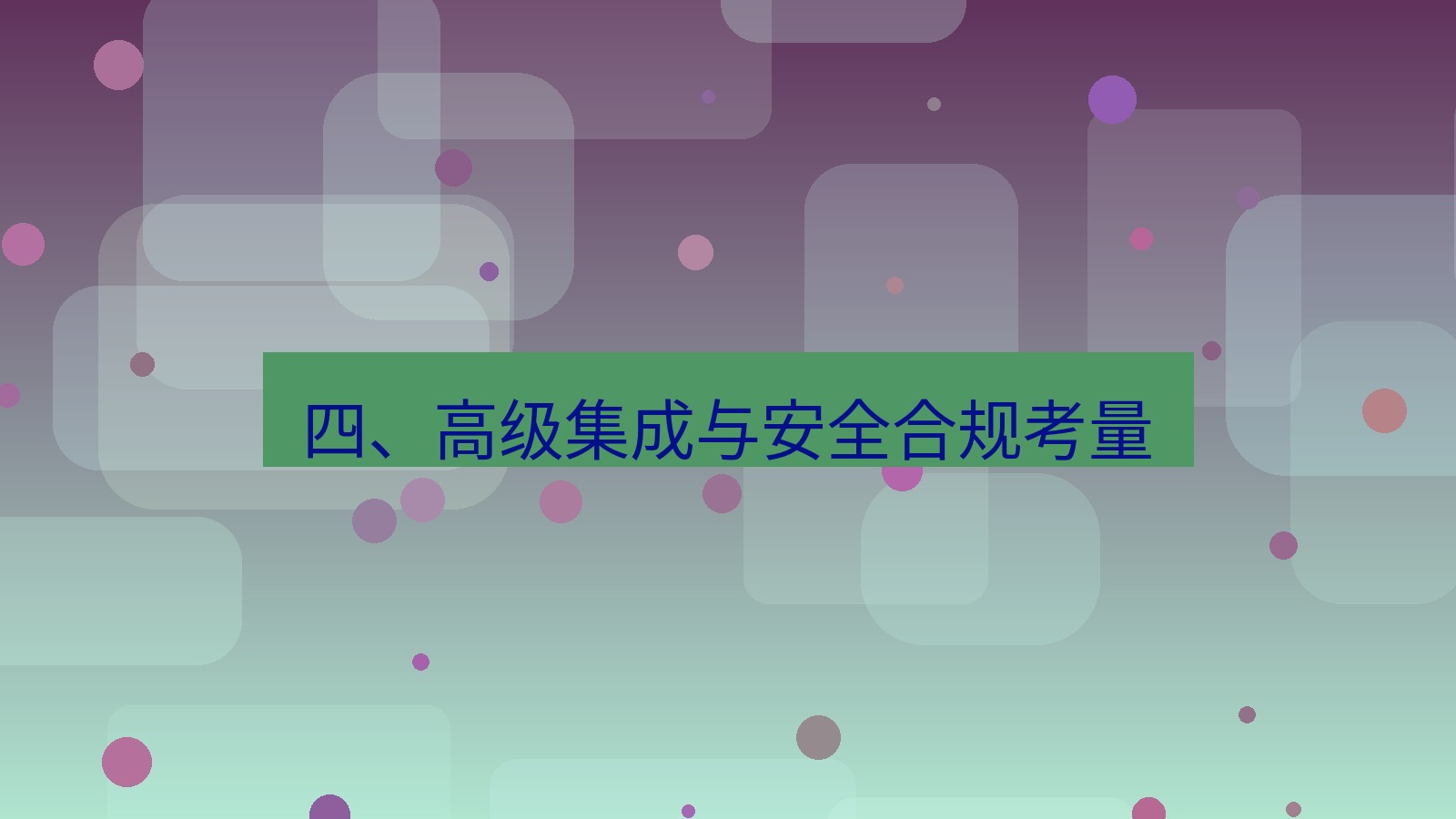 xchat桌面端 四、高级集成与安全合规考量