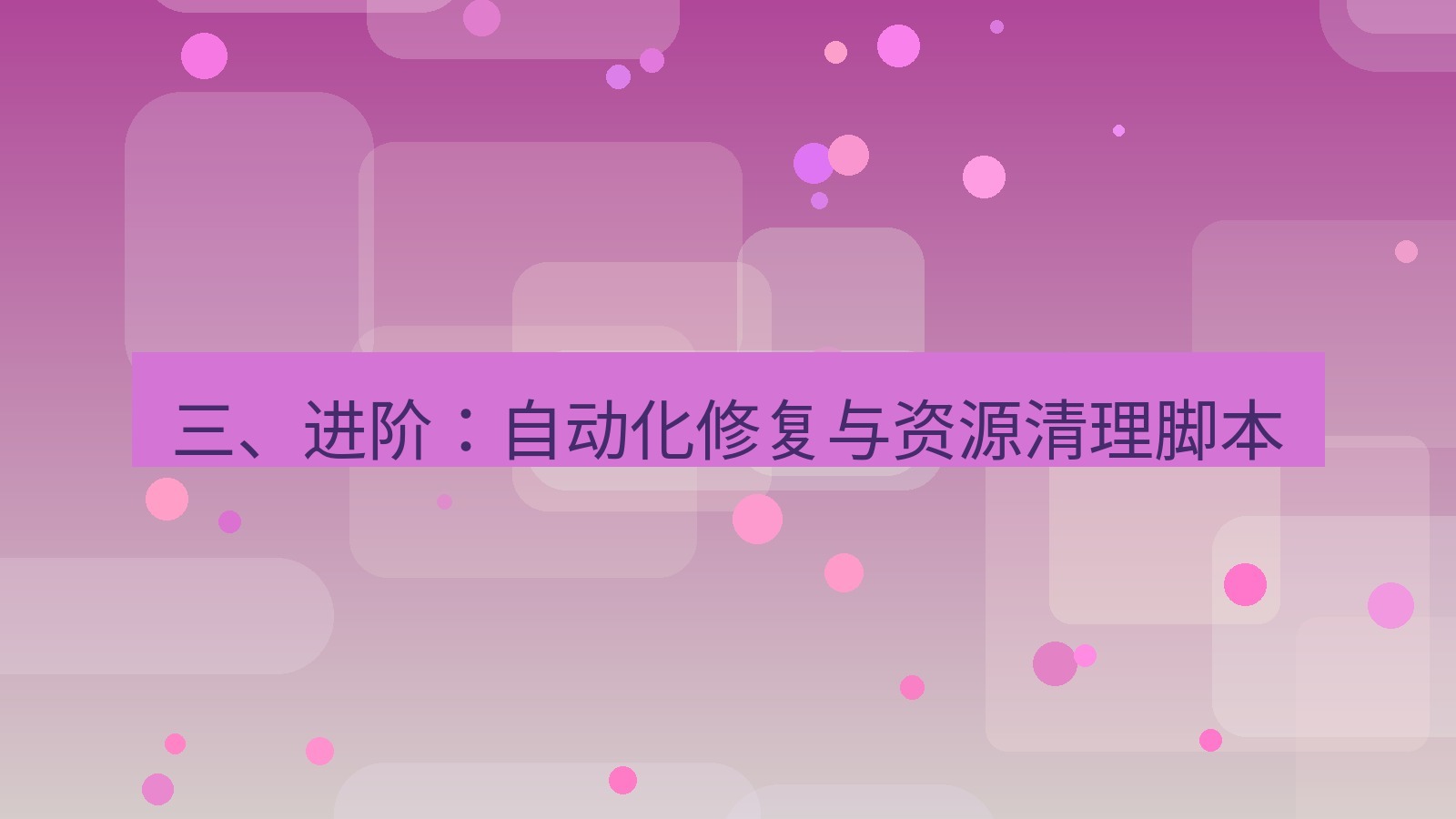 xchat桌面端 三、进阶：自动化修复与资源清理脚本