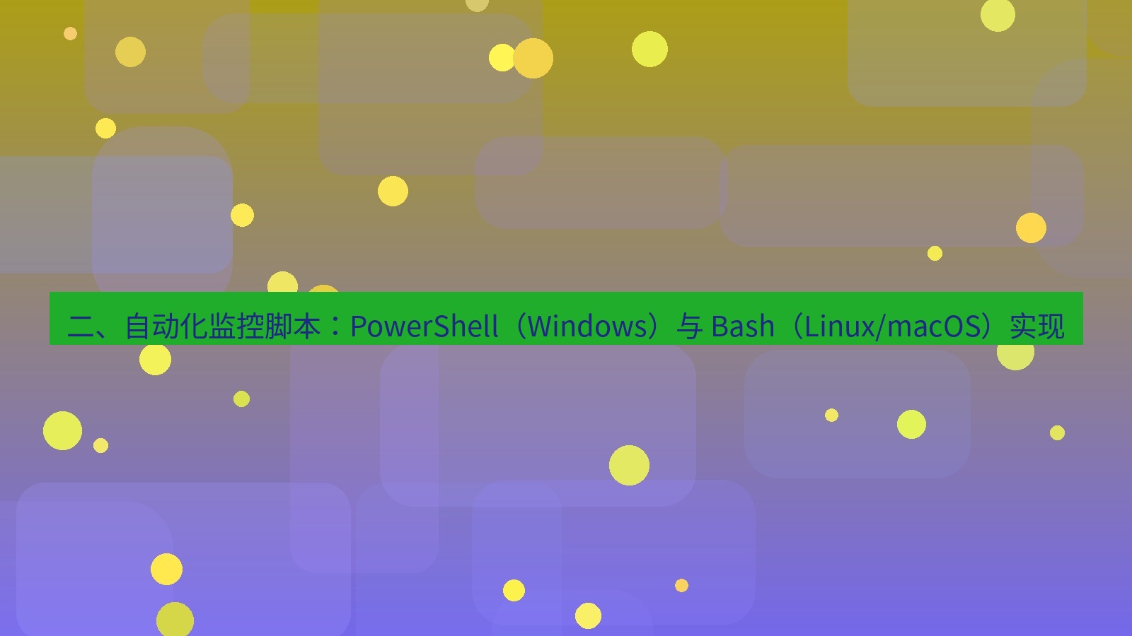 xchat桌面端 二、自动化监控脚本：PowerShell（Windows）与 Bash（Linux/macOS）实现