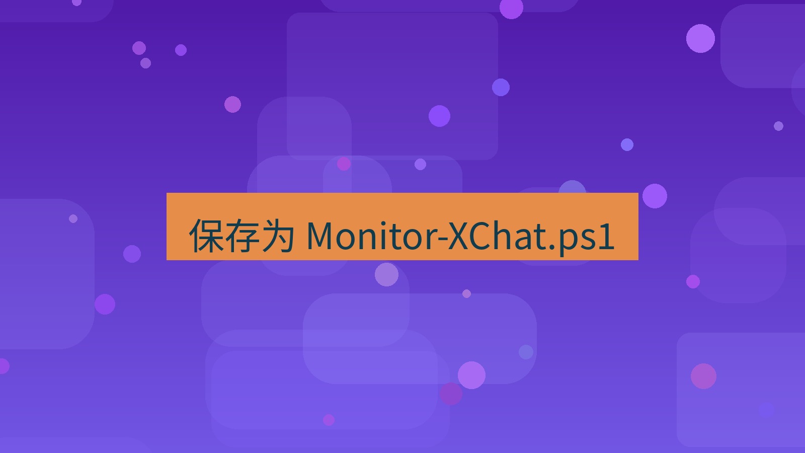 xchat桌面端 保存为 Monitor-XChat.ps1
