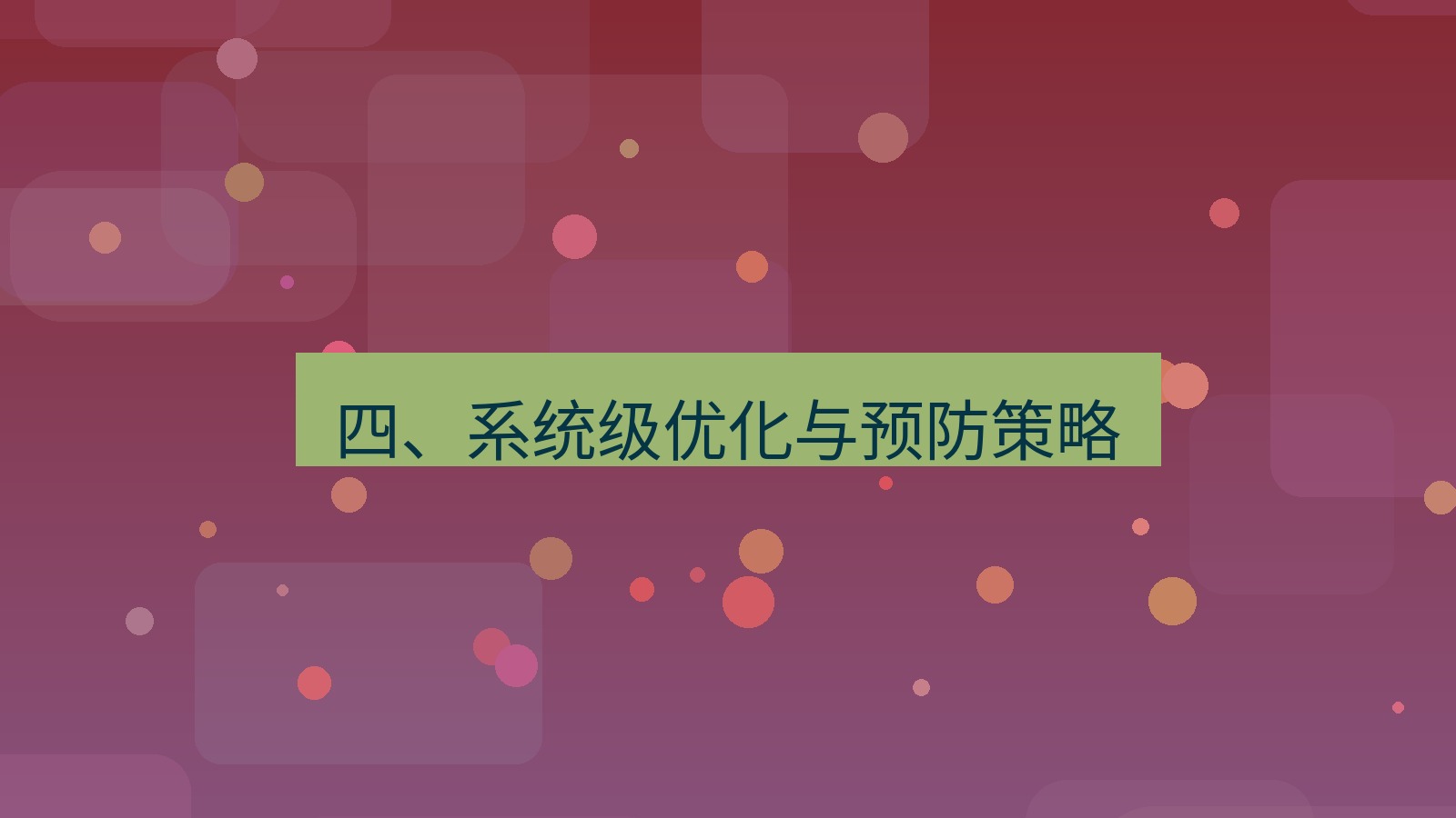 xchat桌面端 四、系统级优化与预防策略