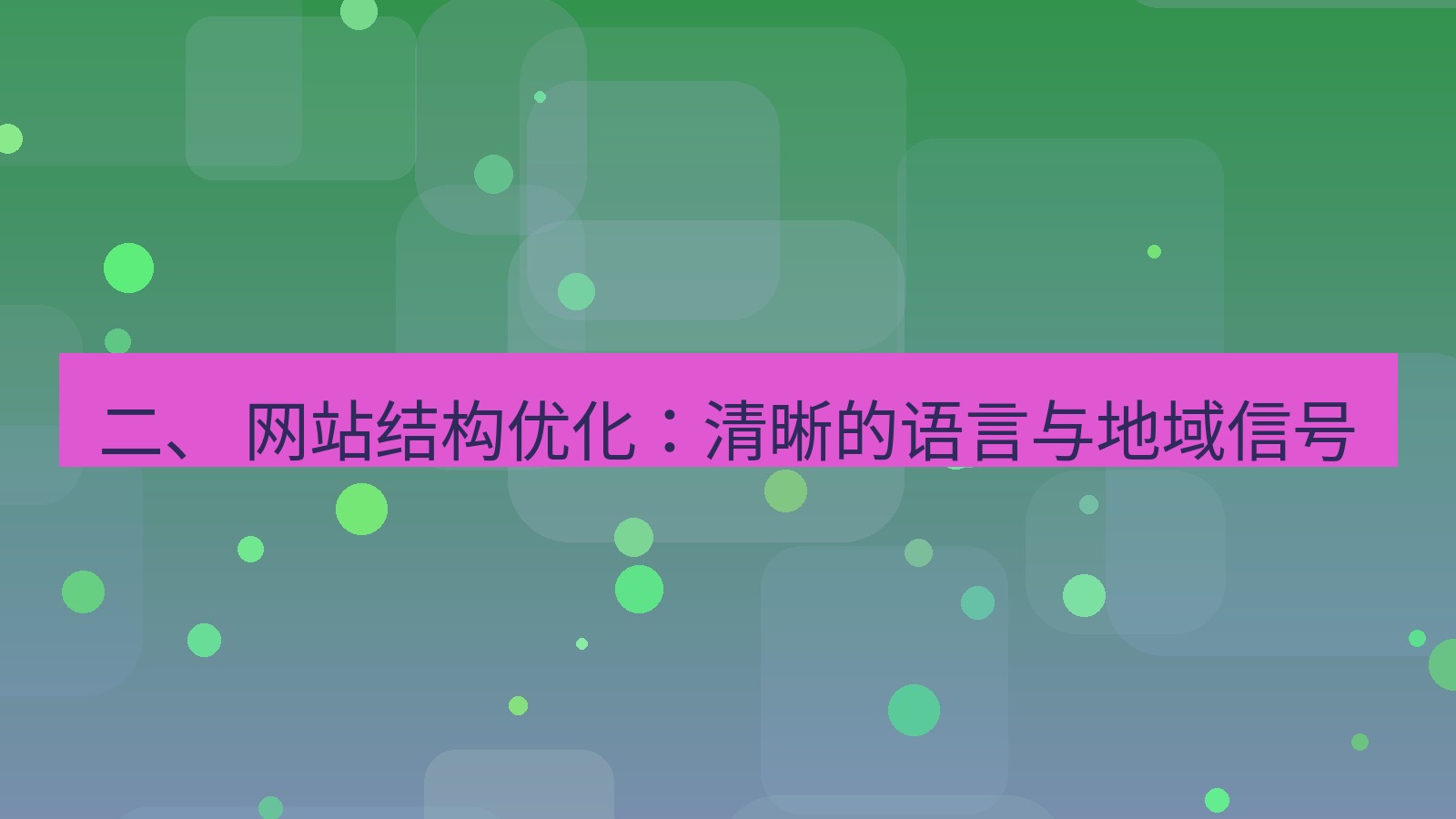 xchat桌面端 二、 网站结构优化：清晰的语言与地域信号