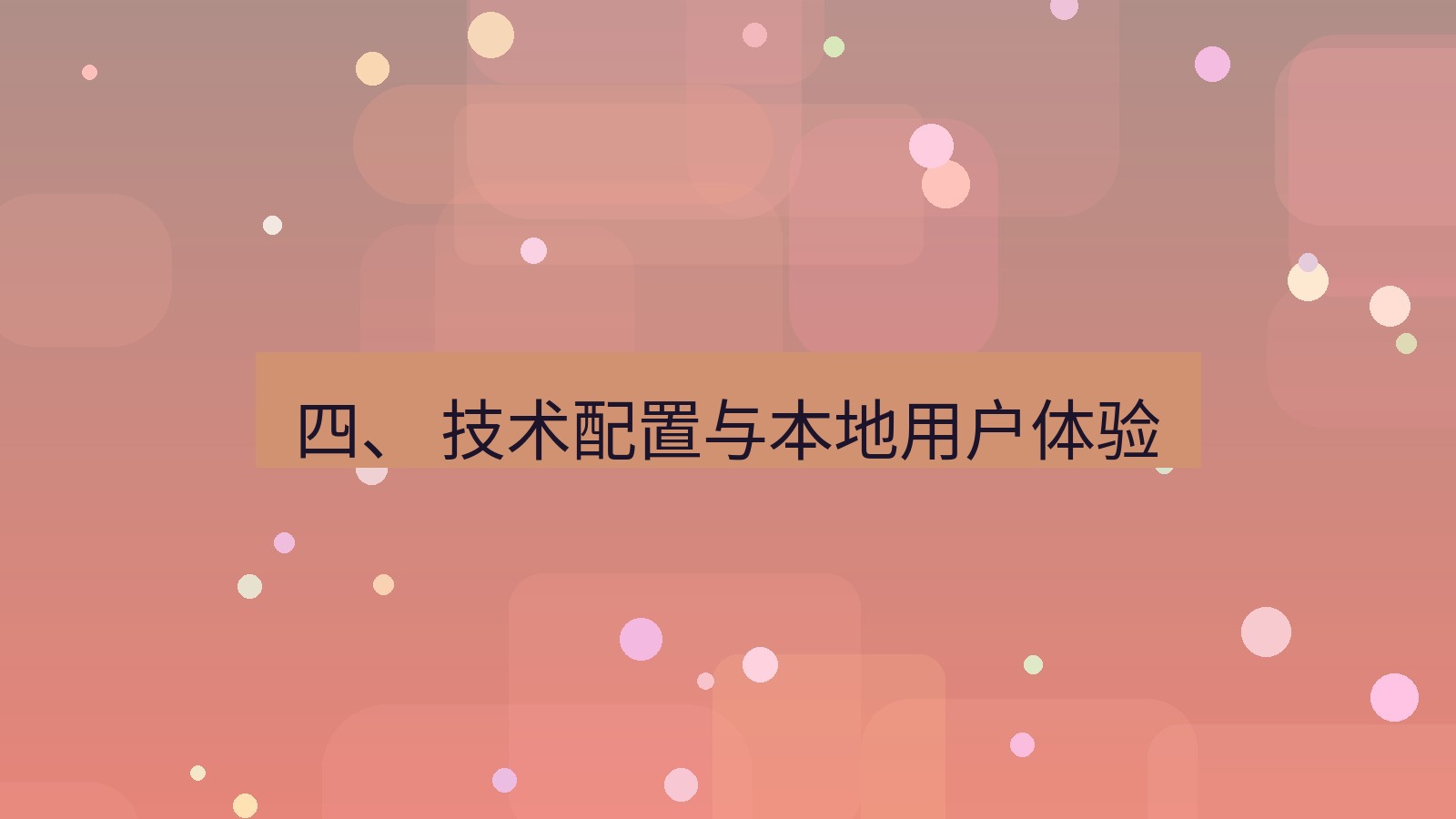 xchat桌面端 四、 技术配置与本地用户体验