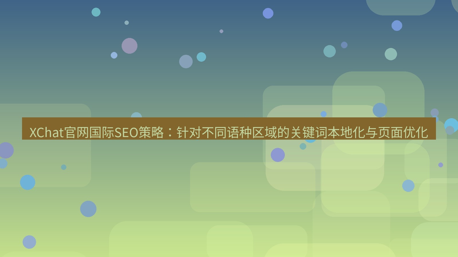 xchat桌面端 XChat官网国际SEO策略：针对不同语种区域的关键词本地化与页面优化