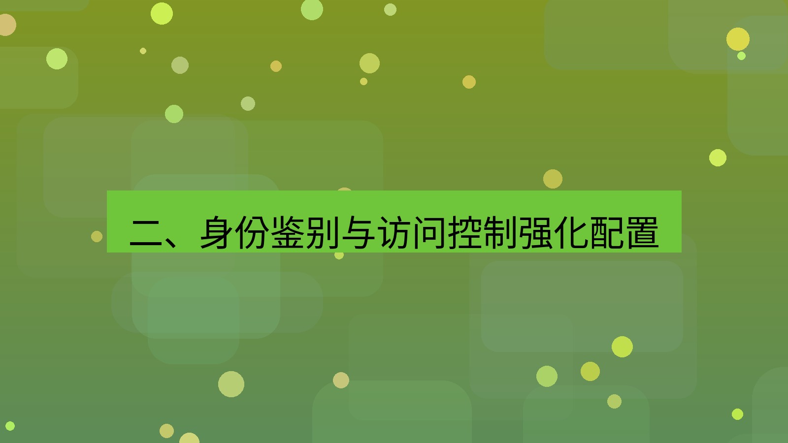 xchat桌面端 二、身份鉴别与访问控制强化配置
