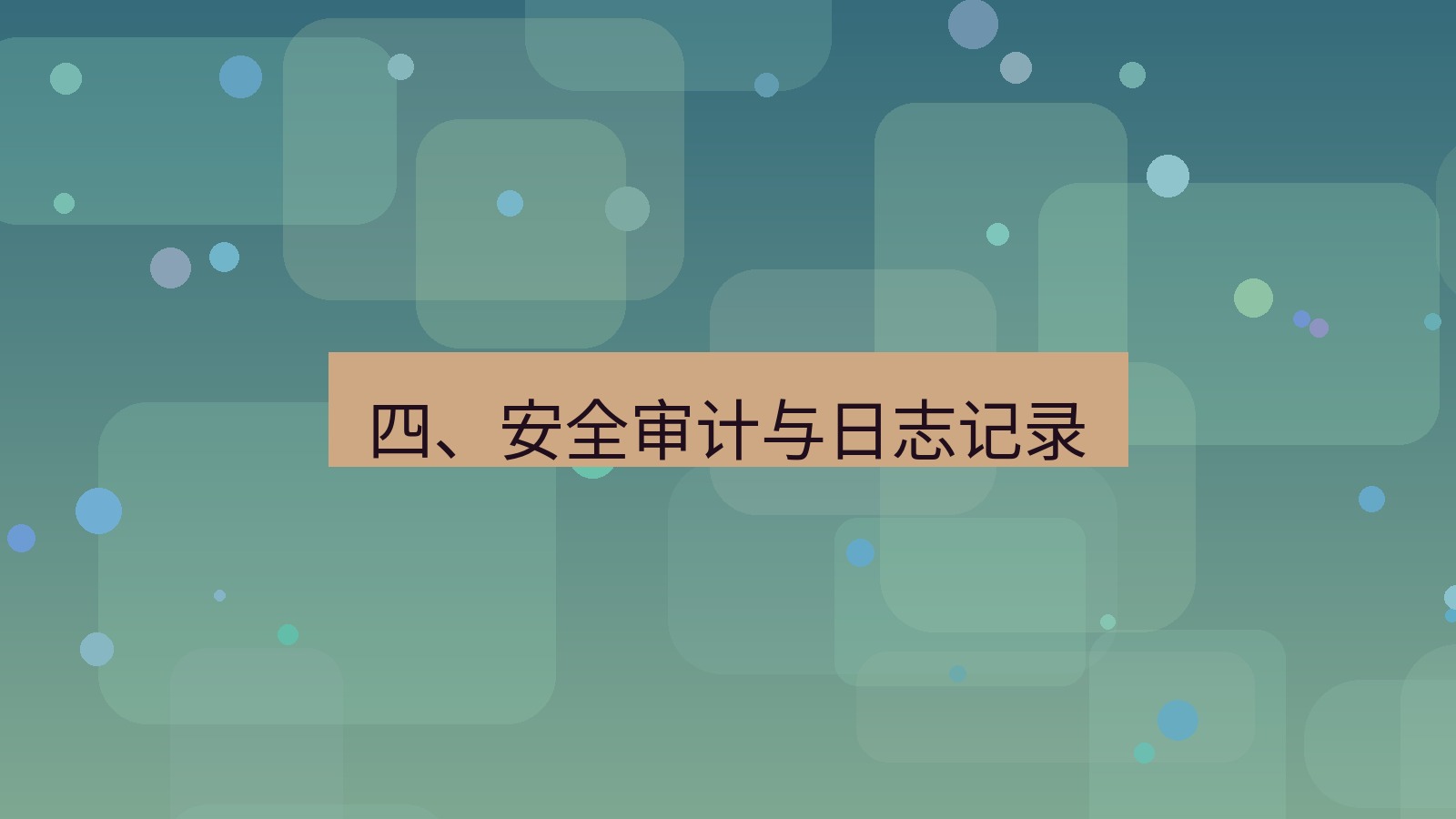 xchat桌面端 四、安全审计与日志记录