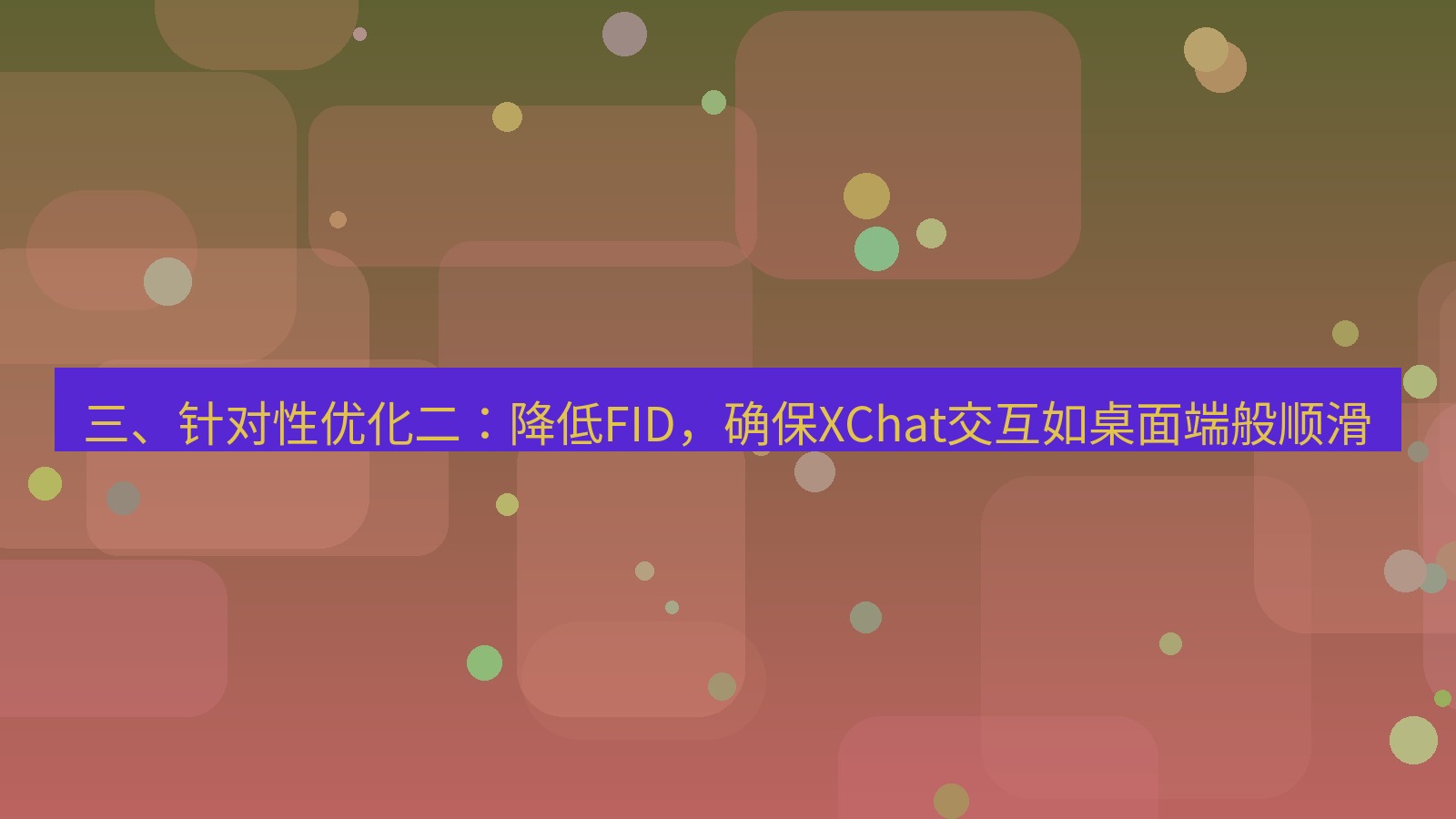 xchat桌面端 三、针对性优化二：降低FID，确保XChat交互如桌面端般顺滑