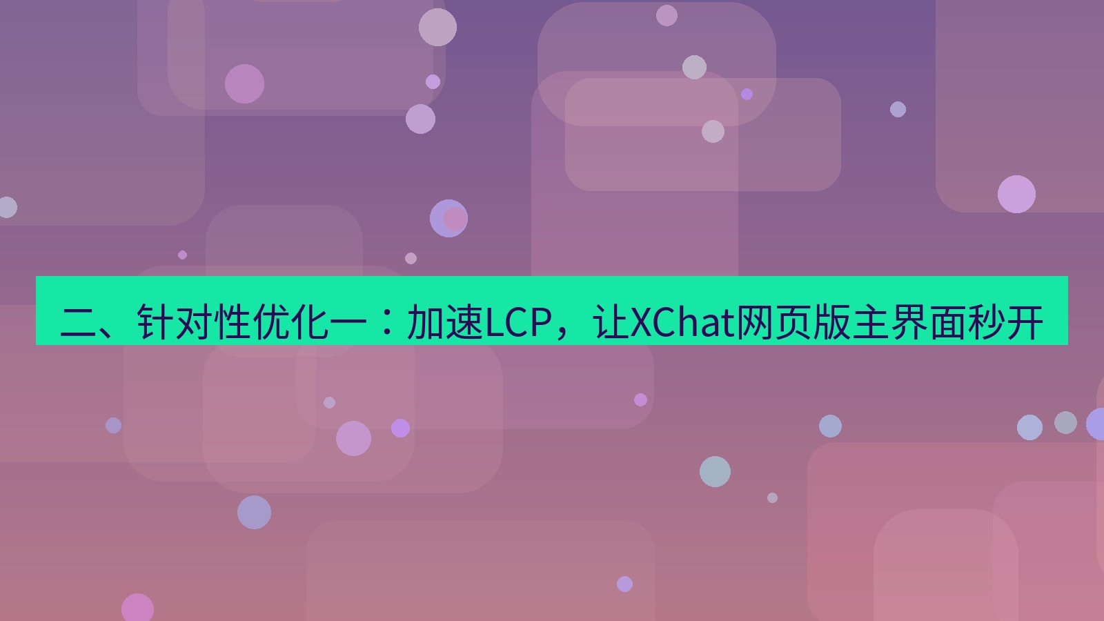 xchat桌面端 二、针对性优化一：加速LCP，让XChat网页版主界面秒开