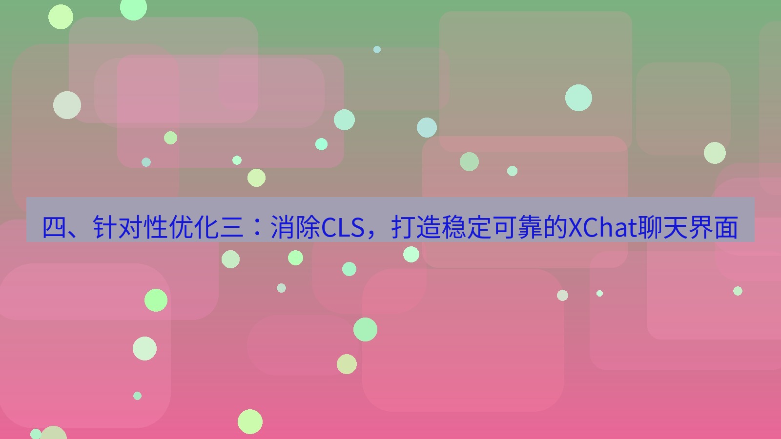 xchat桌面端 四、针对性优化三：消除CLS，打造稳定可靠的XChat聊天界面