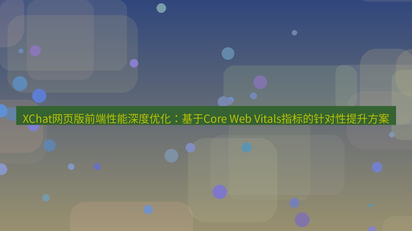 xchat桌面端 XChat网页版前端性能深度优化：基于Core Web Vitals指标的针对性提升方案
