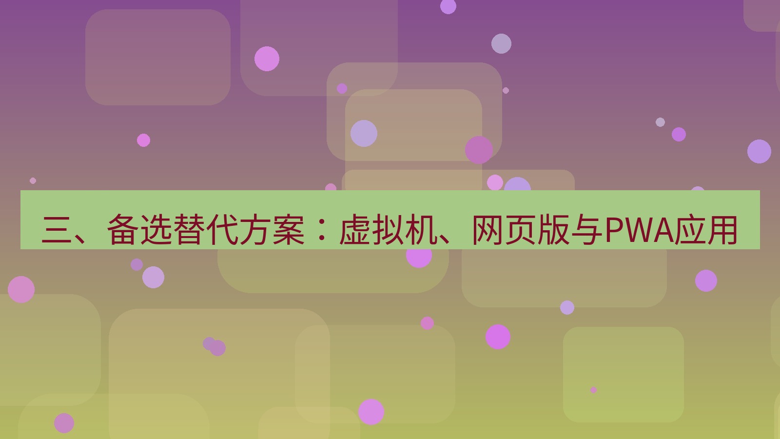 xchat桌面端 三、备选替代方案：虚拟机、网页版与PWA应用