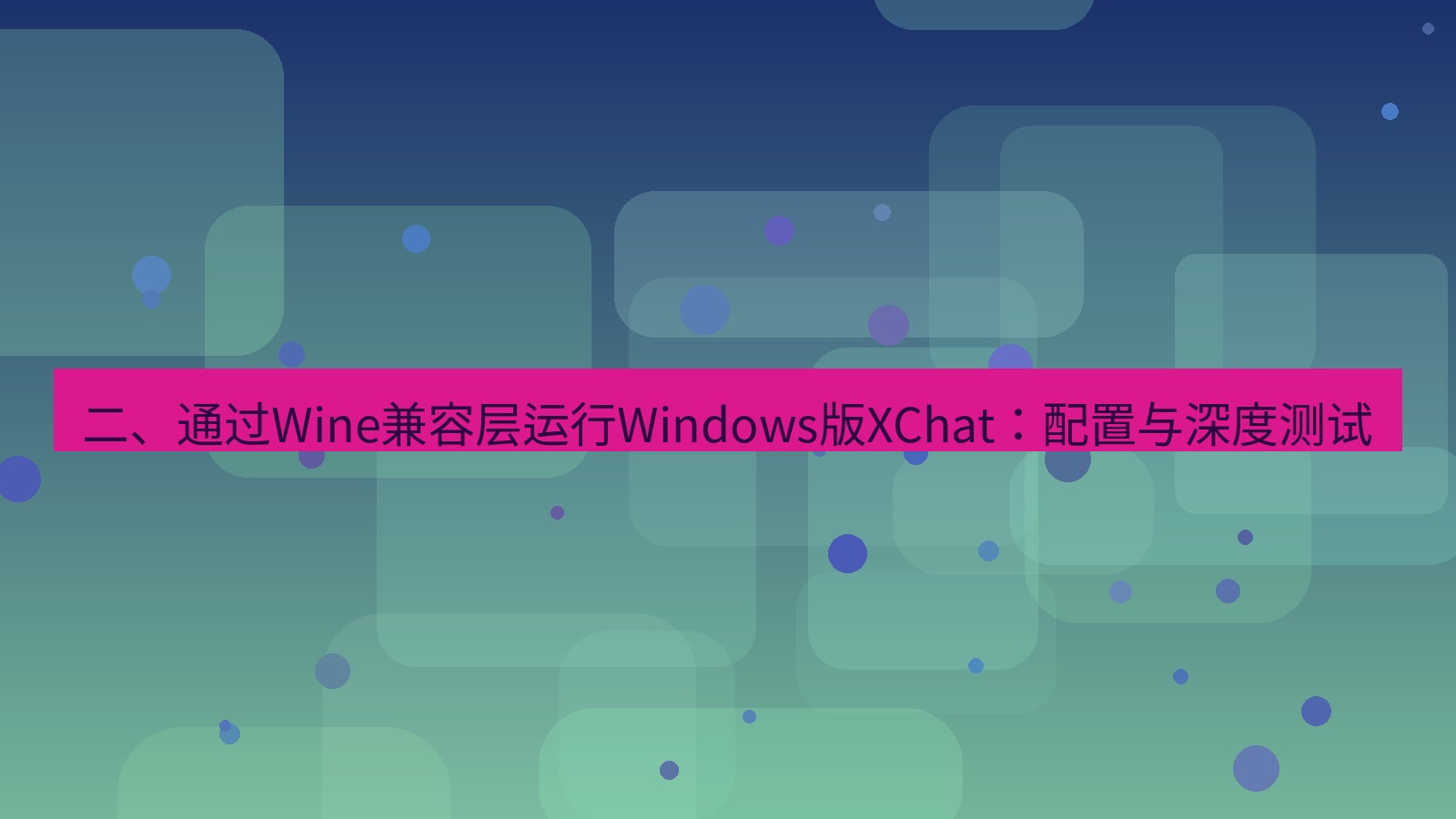 xchat桌面端 二、通过Wine兼容层运行Windows版XChat：配置与深度测试