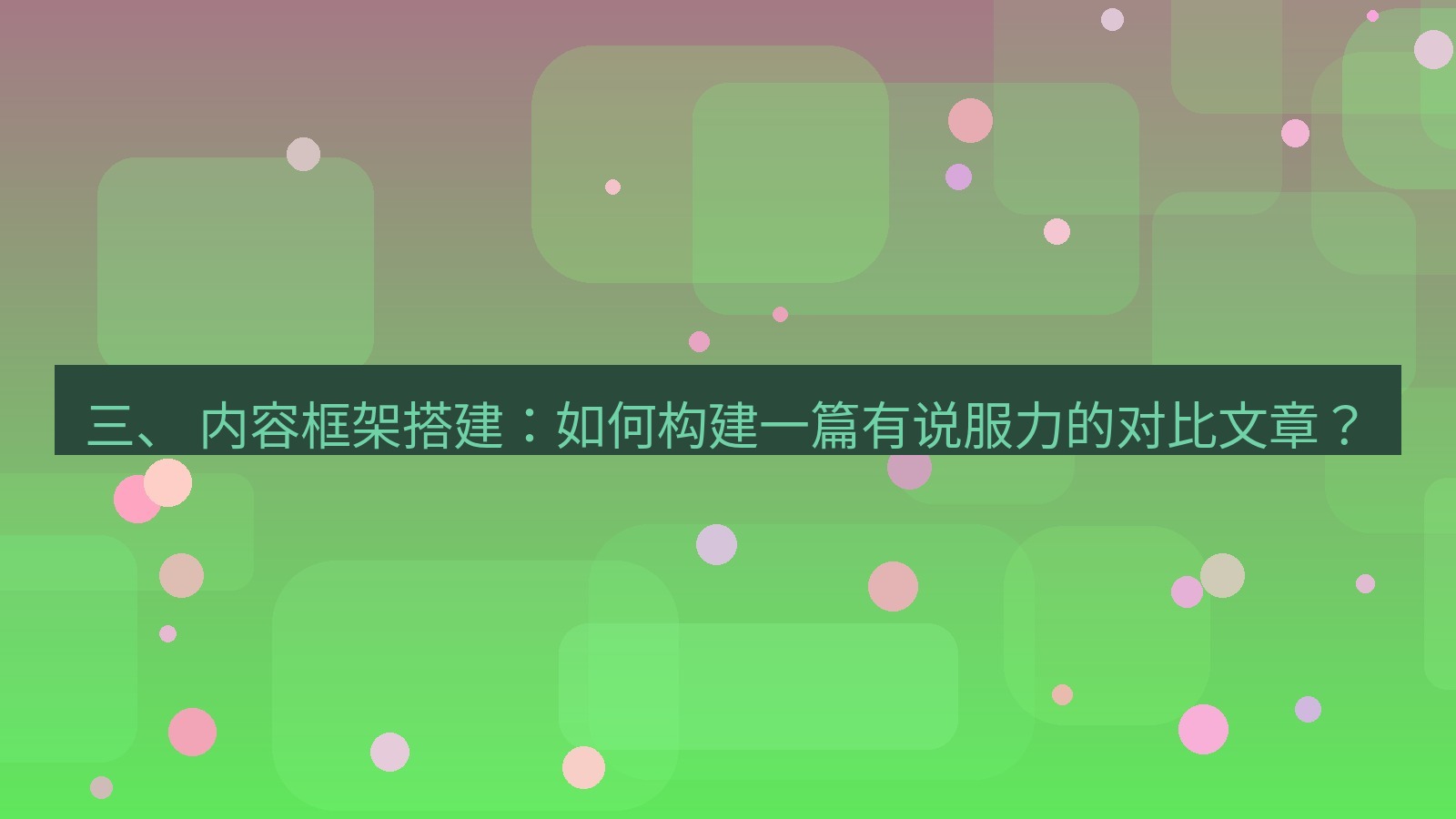 xchat桌面端 三、 内容框架搭建：如何构建一篇有说服力的对比文章？