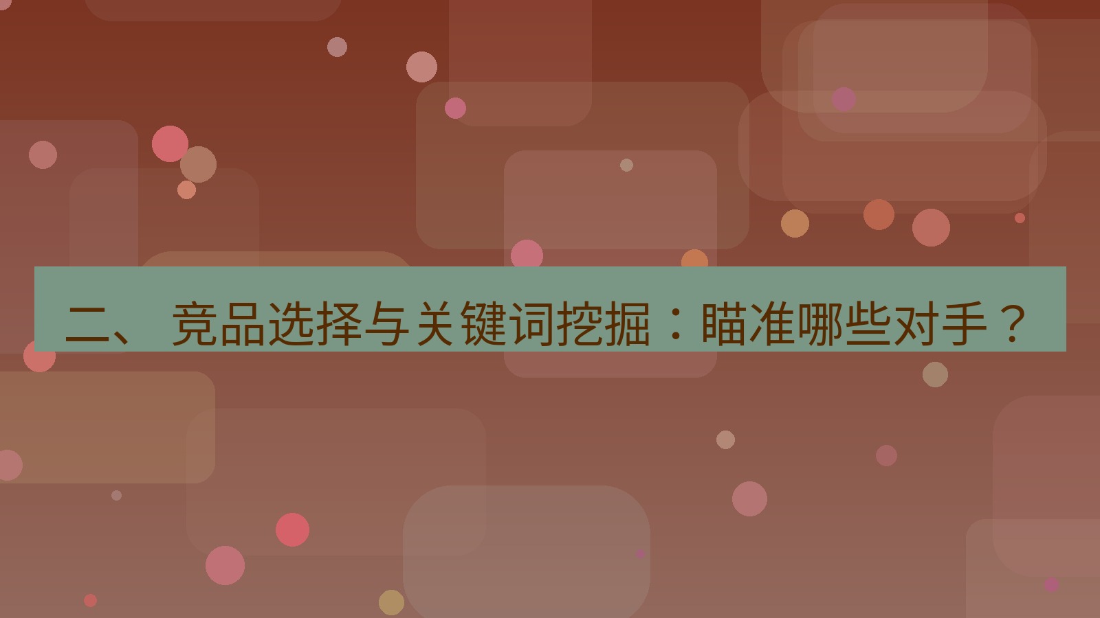 xchat桌面端 二、 竞品选择与关键词挖掘：瞄准哪些对手？