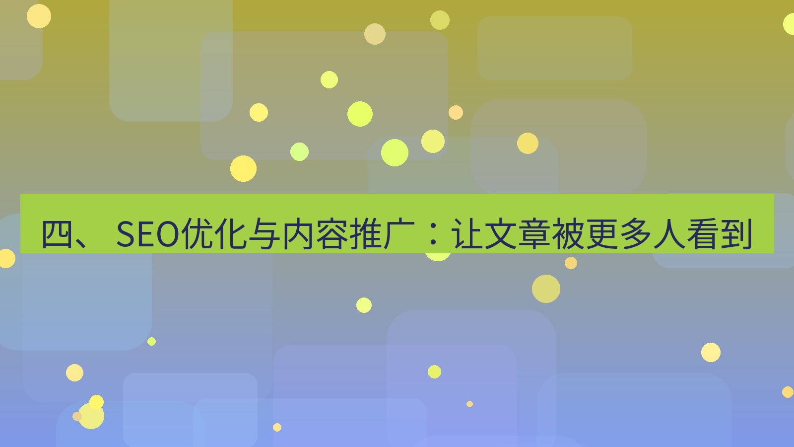 xchat桌面端 四、 SEO优化与内容推广：让文章被更多人看到