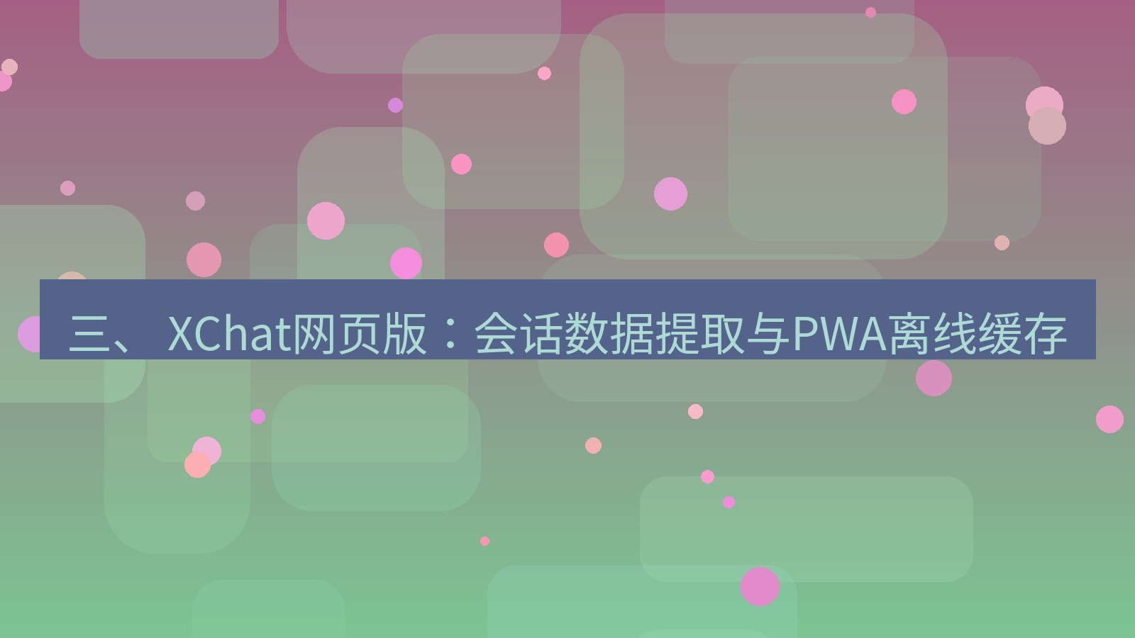 xchat桌面端 三、 XChat网页版：会话数据提取与PWA离线缓存