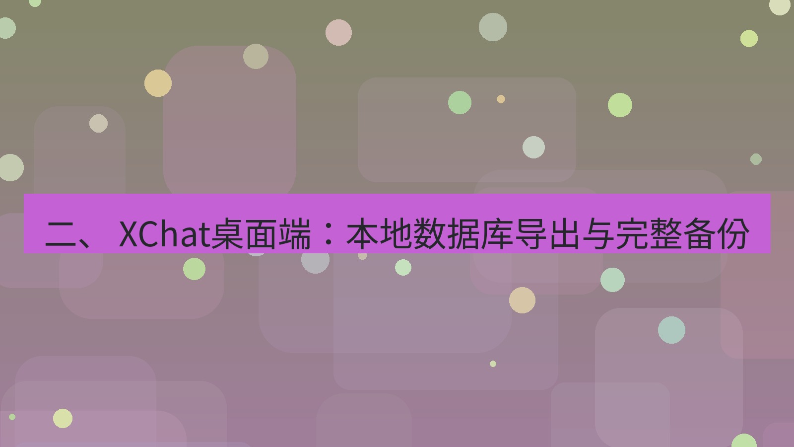 xchat桌面端 二、 XChat桌面端：本地数据库导出与完整备份