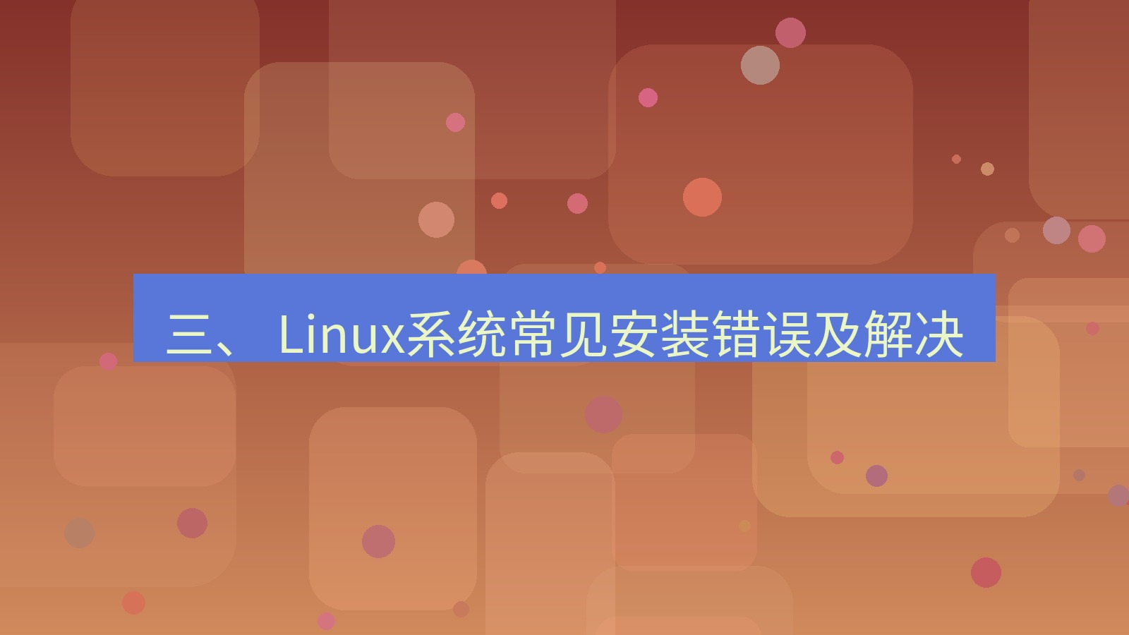 xchat桌面端 三、 Linux系统常见安装错误及解决