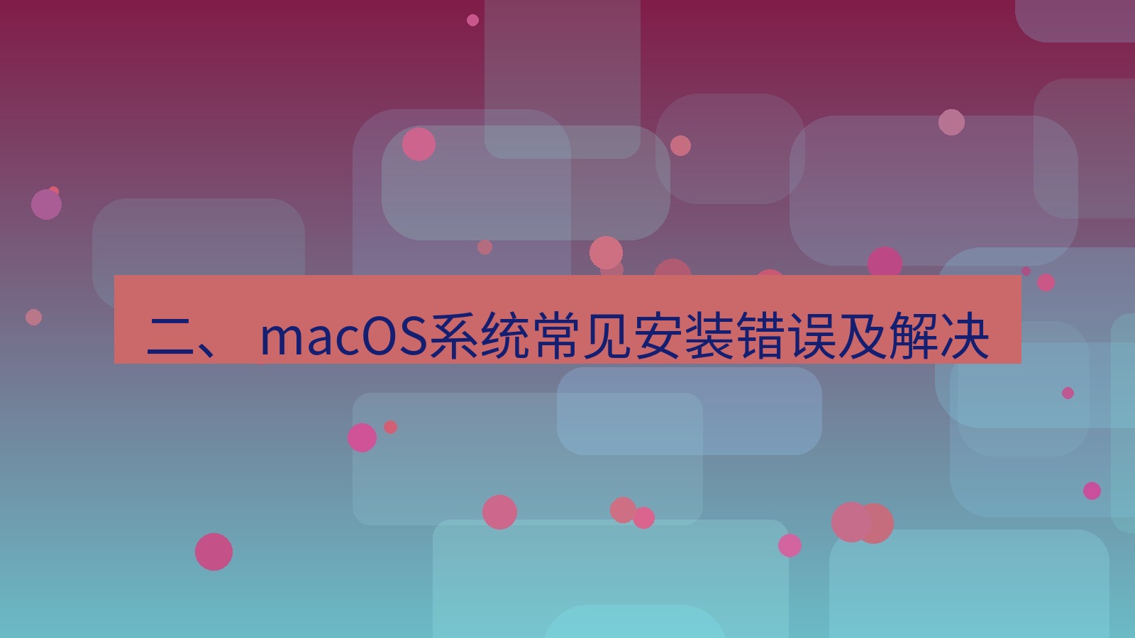 xchat桌面端 二、 macOS系统常见安装错误及解决