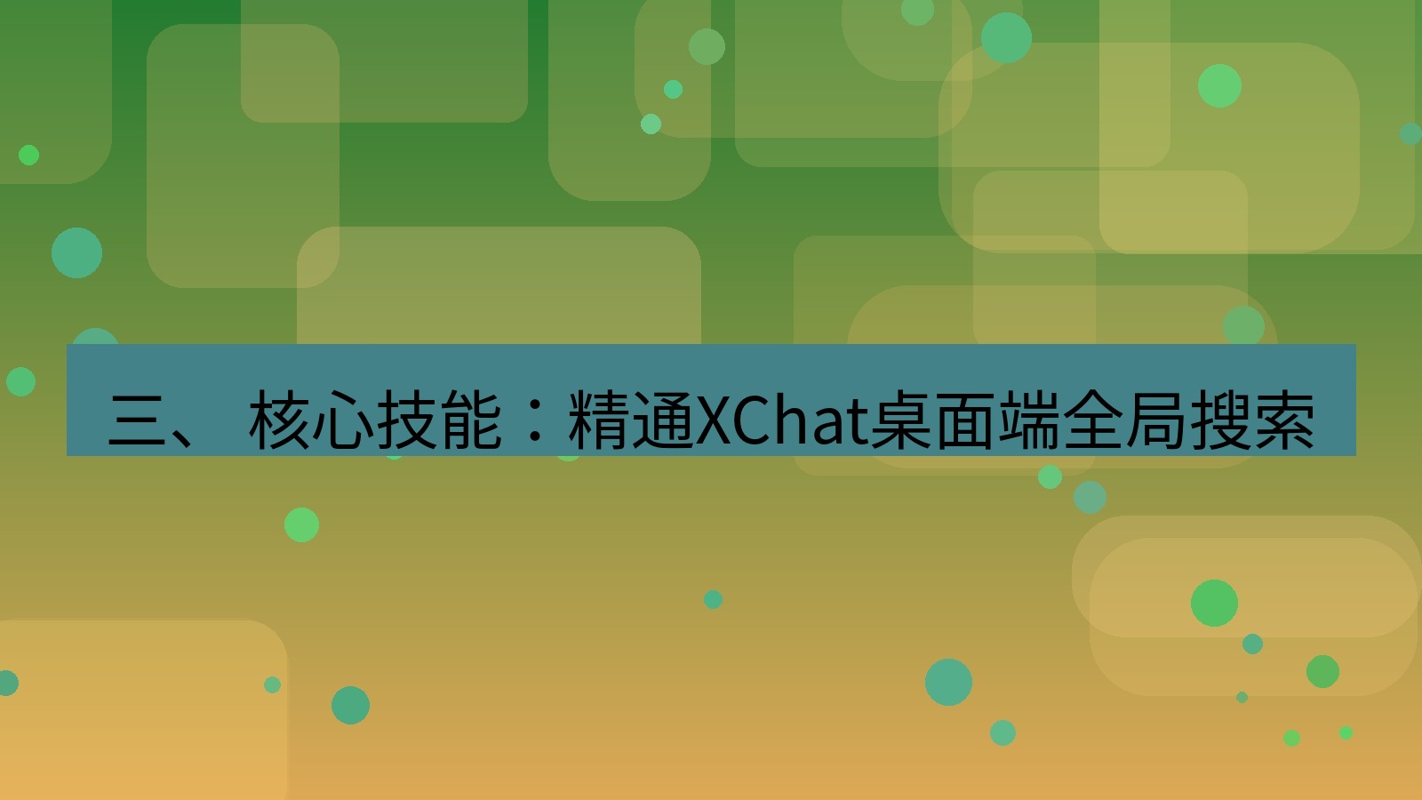 xchat桌面端 三、 核心技能：精通XChat桌面端全局搜索
