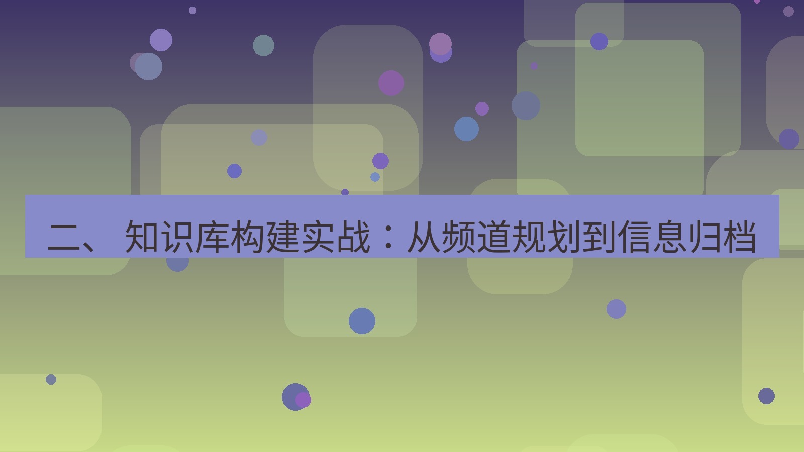 xchat桌面端 二、 知识库构建实战：从频道规划到信息归档