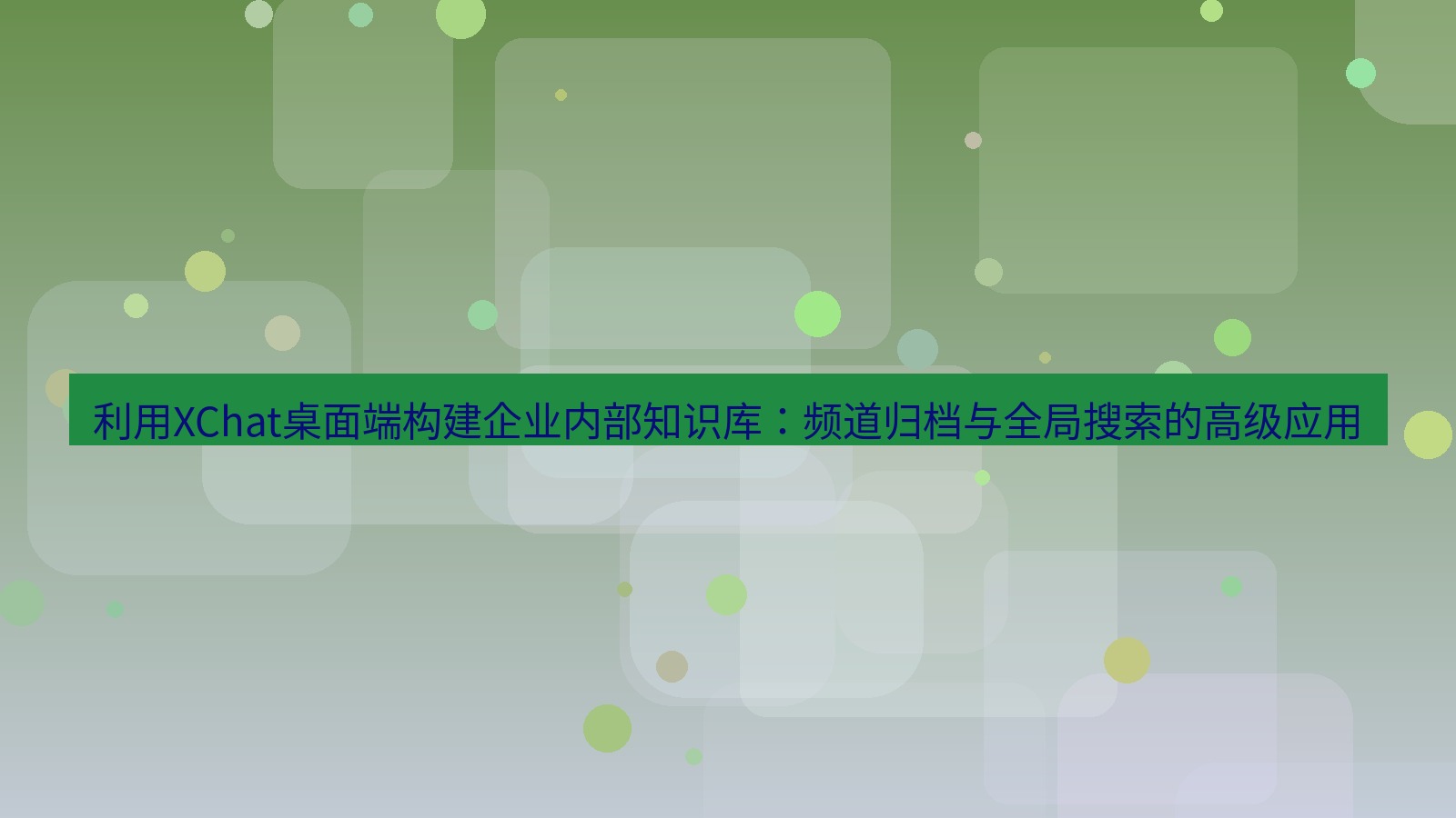 xchat桌面端 利用XChat桌面端构建企业内部知识库：频道归档与全局搜索的高级应用