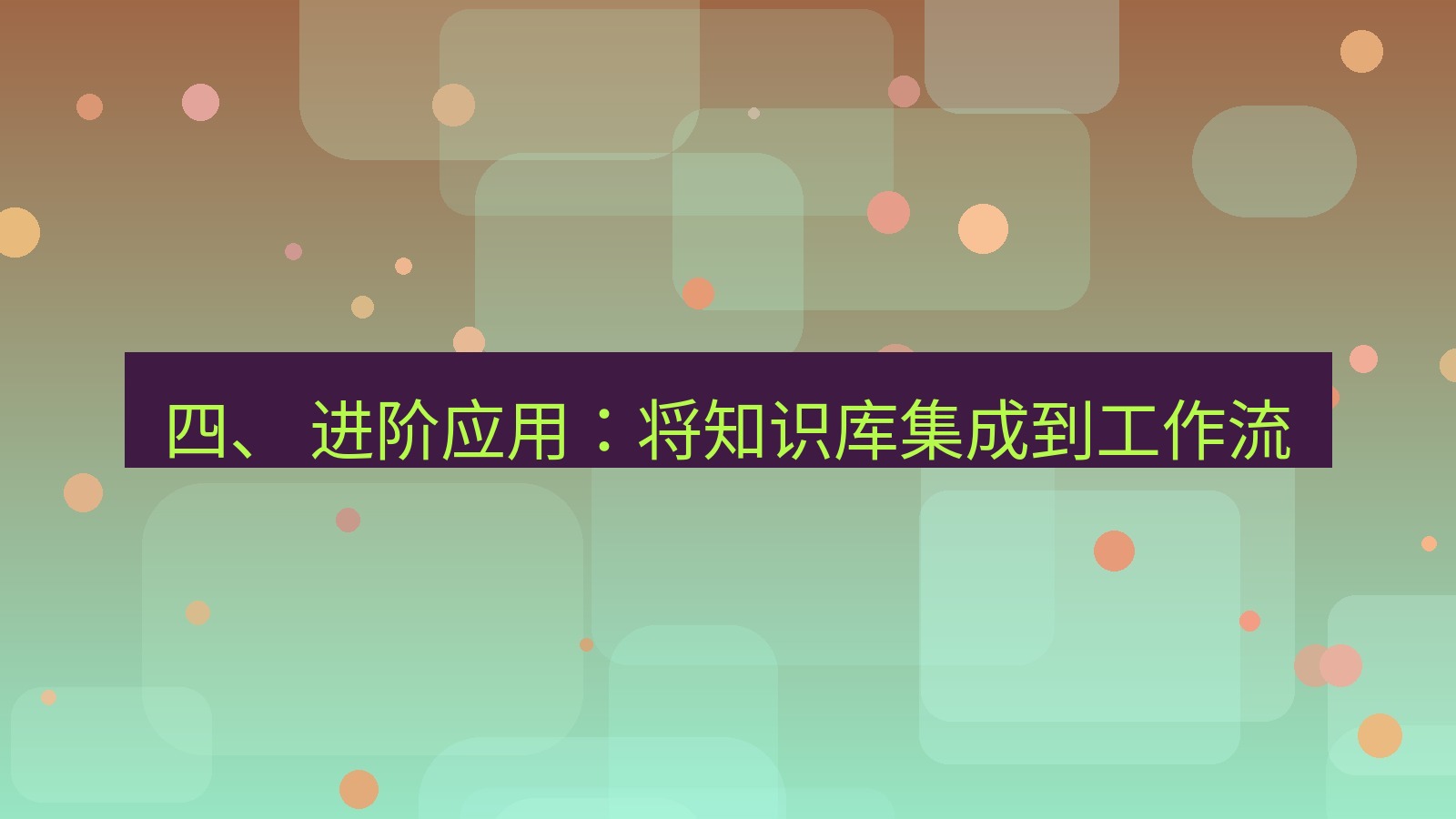 xchat桌面端 四、 进阶应用：将知识库集成到工作流