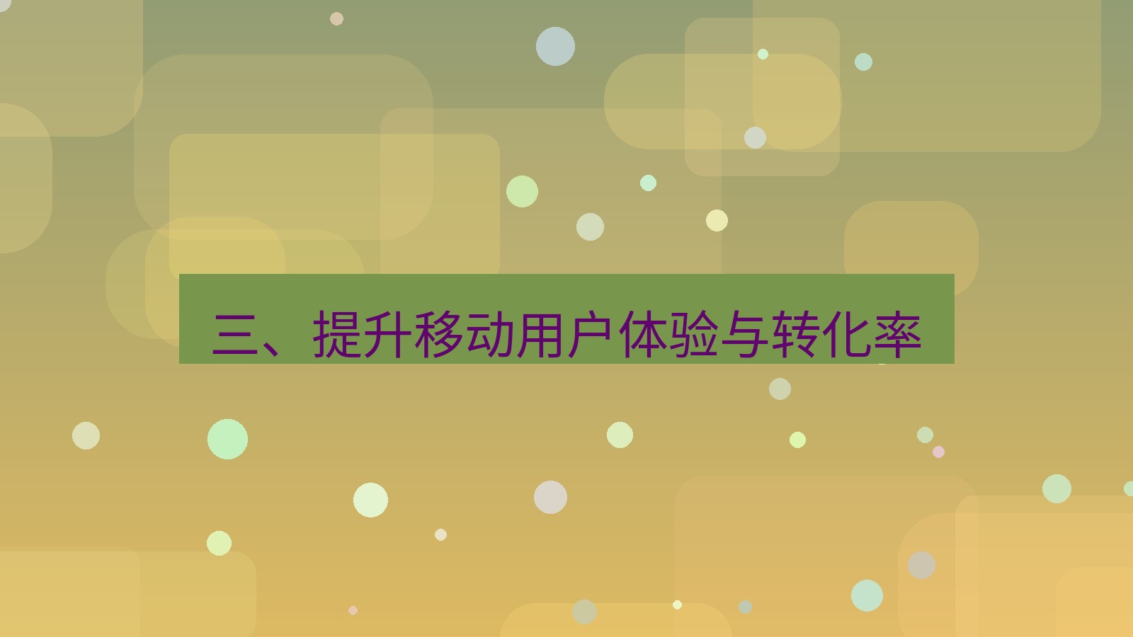 xchat桌面端 三、提升移动用户体验与转化率