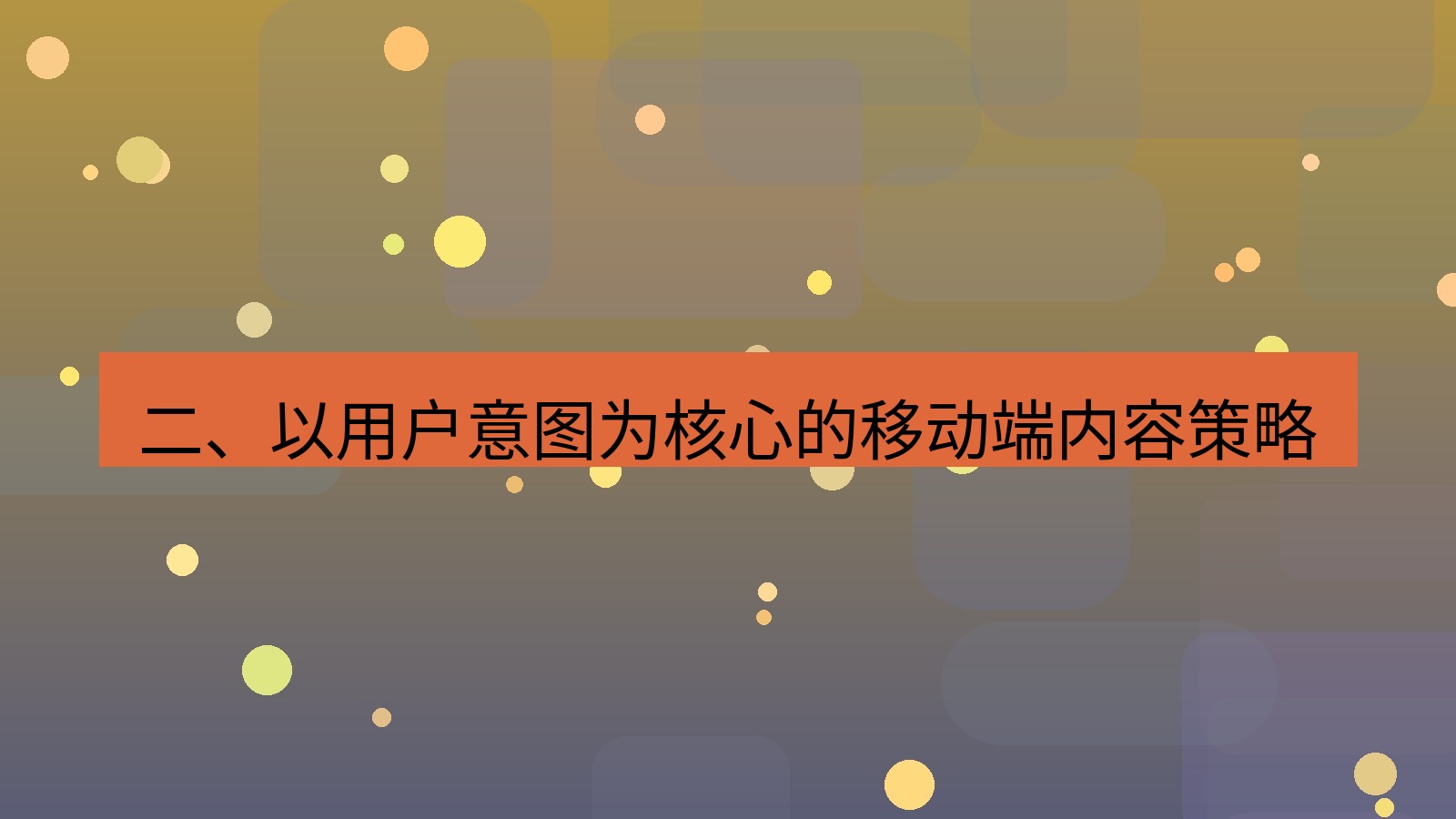 xchat桌面端 二、以用户意图为核心的移动端内容策略