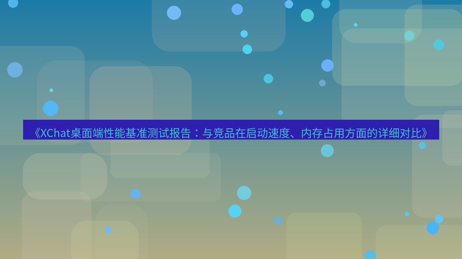 xchat桌面端 《XChat桌面端性能基准测试报告：与竞品在启动速度、内存占用方面的详细对比》