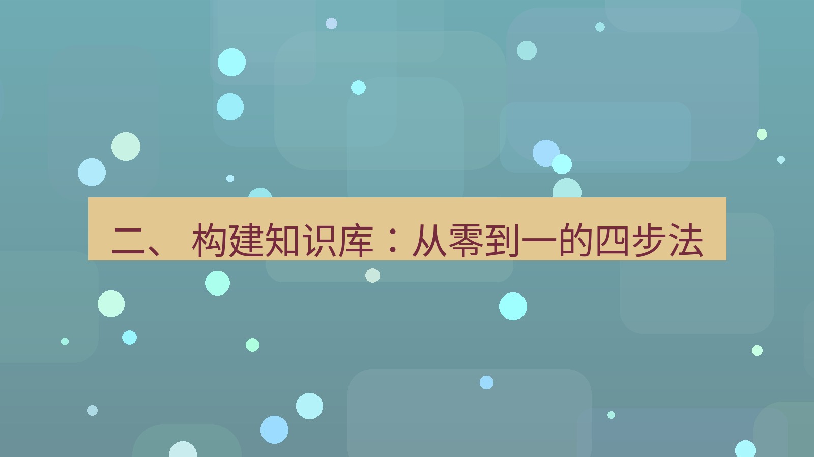 xchat桌面端 二、 构建知识库：从零到一的四步法