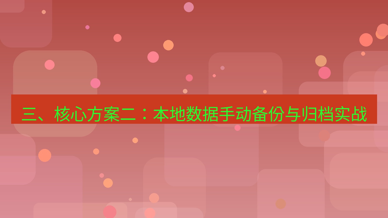 xchat桌面端 三、核心方案二：本地数据手动备份与归档实战