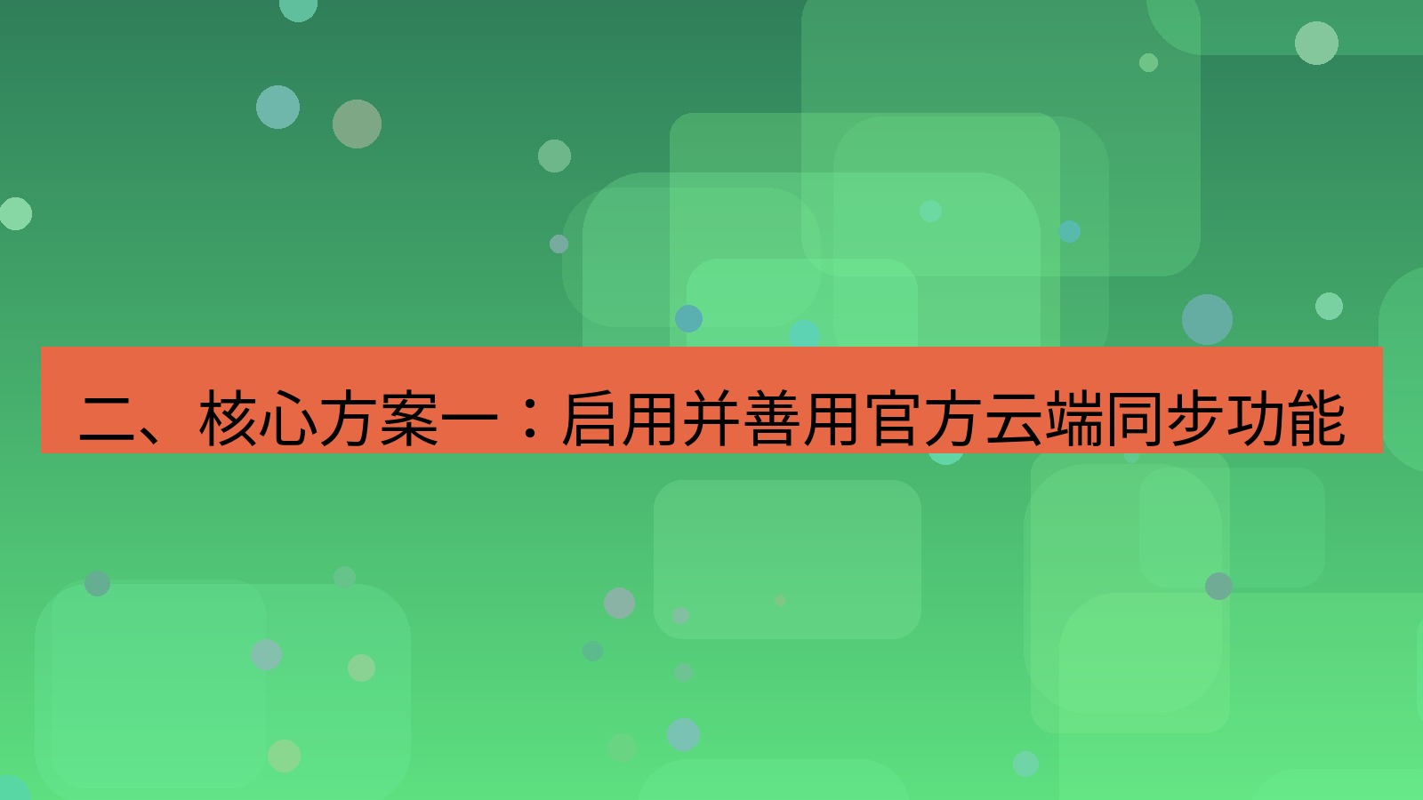 xchat桌面端 二、核心方案一：启用并善用官方云端同步功能