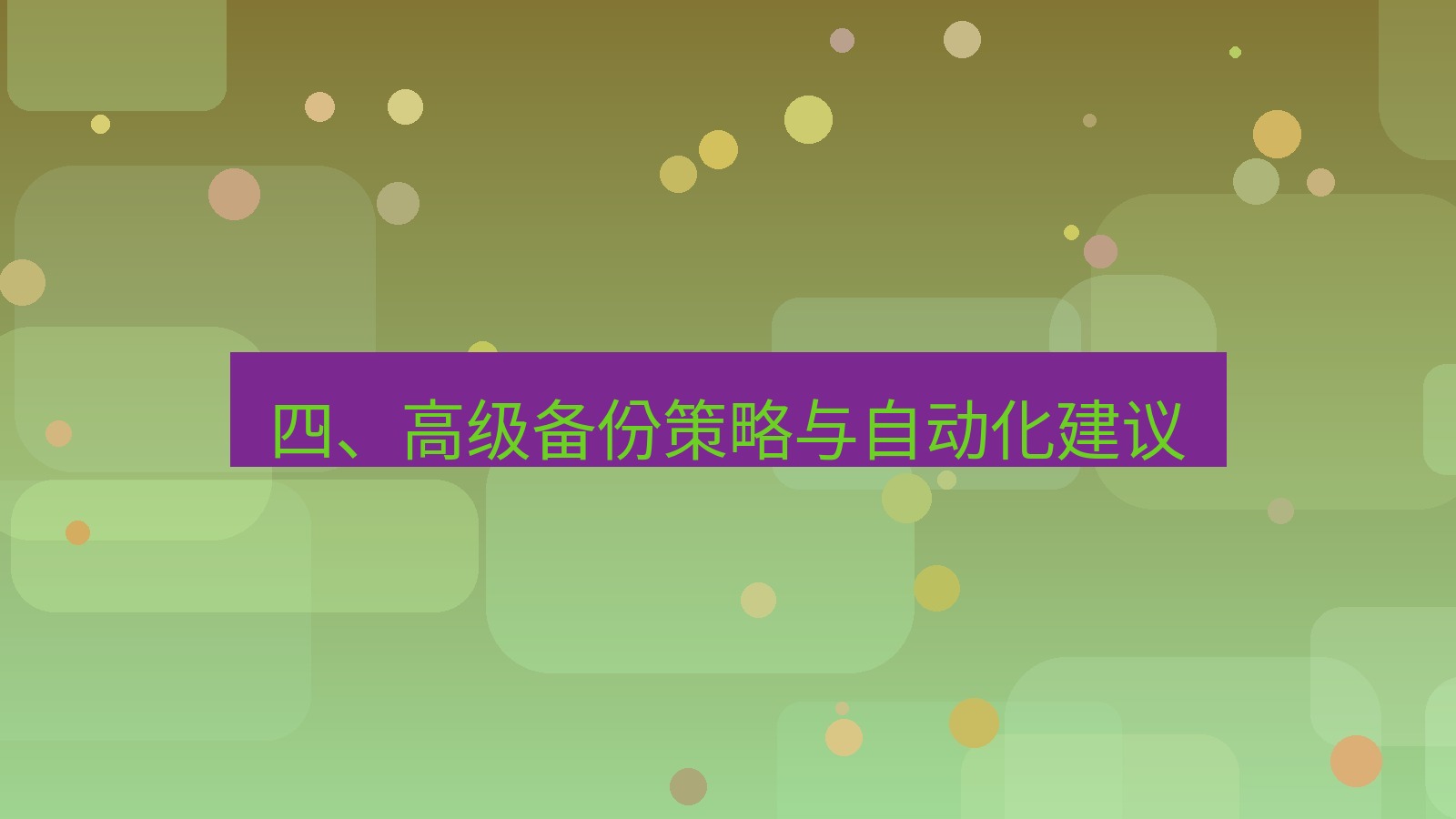 xchat桌面端 四、高级备份策略与自动化建议