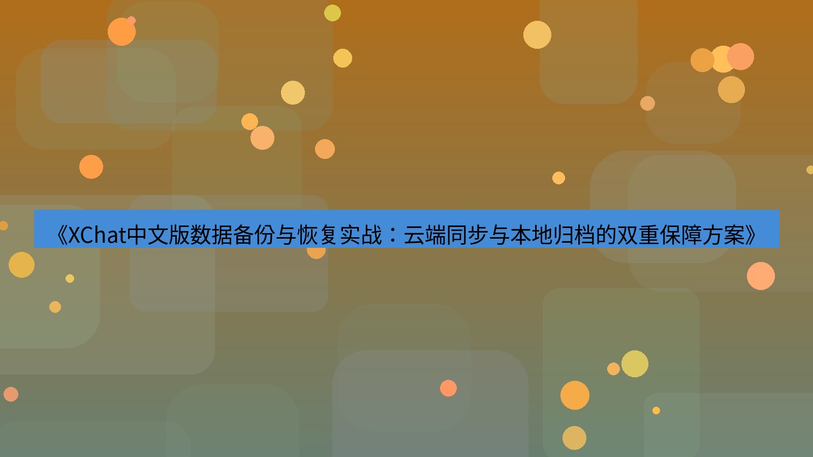 xchat桌面端 《XChat中文版数据备份与恢复实战：云端同步与本地归档的双重保障方案》