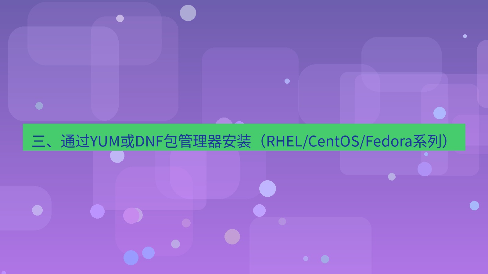 xchat桌面端 三、通过YUM或DNF包管理器安装（RHEL/CentOS/Fedora系列）