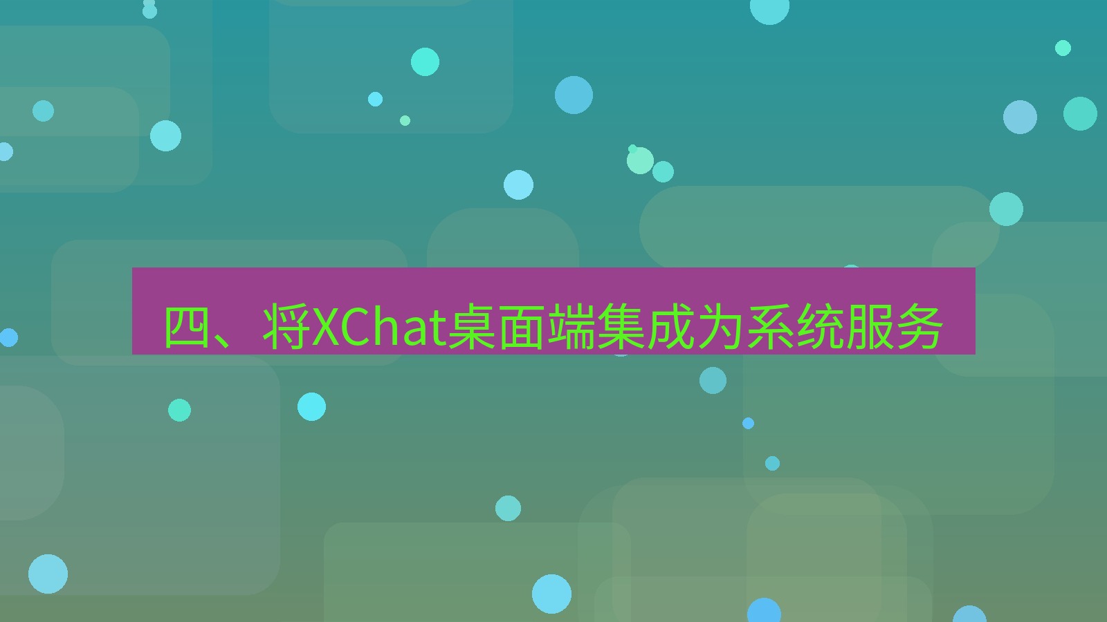xchat桌面端 四、将XChat桌面端集成为系统服务