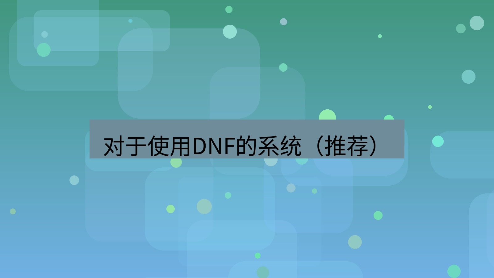 xchat桌面端 对于使用DNF的系统（推荐）