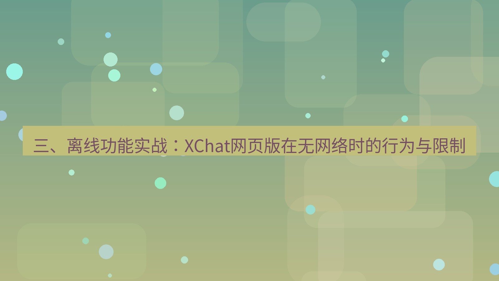 xchat桌面端 三、离线功能实战：XChat网页版在无网络时的行为与限制